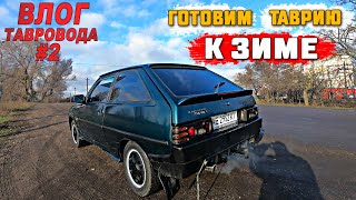 Готовим таврию к зиме. ЗАЗ 1102. Влог тавровода #2