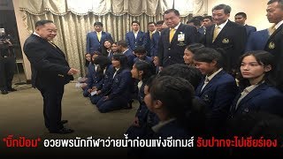 "บิ๊กป้อม" อวยพรนักกีฬาว่ายน้ำก่อนแข่งซีเกมส์ รับปากจะไปเชียร์เอง