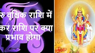 Makar Rashi Guru Ka rashi Parivartan 2018-2019, Makar Rashi 2019 Rashifal, Makar rashi October 2018