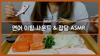 [응ASMR] 연어 이팅사운드 & 잡담 ASMR | SALMON EATING SOUND ASMR