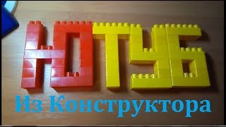 Как собрать слово ЮТУБ из Конструктора КРОХА
