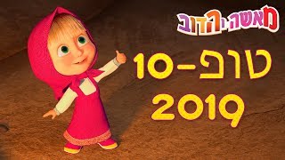 מאשה והדוב ?טופ-10 2019? TOP-10  ? (10 סרטונים באחד)