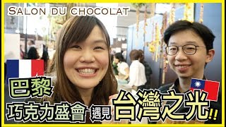 【巴黎巧克力展】就連洋裝都是巧克力做的！巴黎巧克力盛會遇上台灣之光！Salon du Chocolat 2017｜WennnTV溫蒂頻道