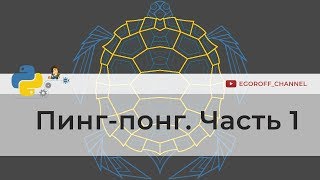 Программирование игр на python. Пинг-Понг (Ping Pong) на Python Часть 1