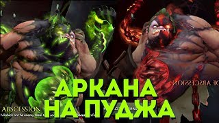 ВЫШЛА АРКАНА НА ПУДЖА | ОБЗОР АРКАНЫ НА ПУДЖА 7.12