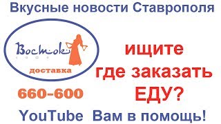 ДОСТАВКА ЕДЫ СТАВРОПОЛЬ от кафе ВОСТОК ул Морозова 4  ШАШЛЫК ВКУСНЫЕ НОВОСТИ ЕДЫ СТАВРОПОЛЯ ШАШЛЫЧКИ