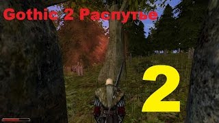 Gothic 2 Распутье эпизод 2 (Пропавший рыбак)