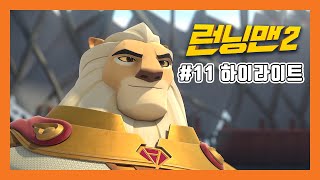 [하이라이트][애니메이션 런닝맨2 PART2] 11 레오족의 왕