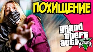 GTA 5 Моды: Похищение в  GTA 5 - Обзор Мода