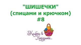 Как увеличить или уменьшить размер шишечек спицами. #KVK