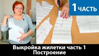Моделирование жилетки. Построение выкройки жилетки. Часть 1