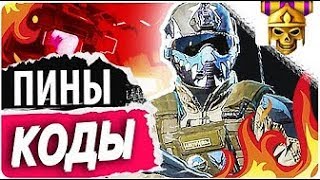 ГЕНЕРАТОР ПИН КОДОВ ВАРФЕЙС? ДОНАТ И КРЕДИТЫ НА ХАЛЯВУ ?!