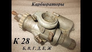 Карбюраторы К 28. Немного информации