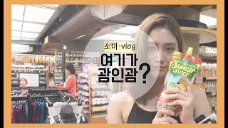 에일리언 소미 괌 여행기 _ eng sub | VLOG
