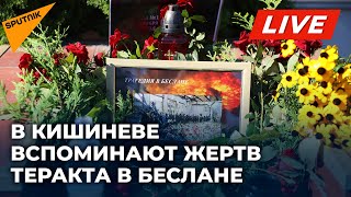 В Кишиневе вспоминают о жертвах теракта в Беслане