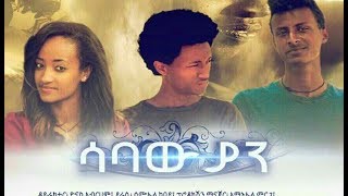 ሳባውያን -  Ethiopian Movie Sabawiyan 2017