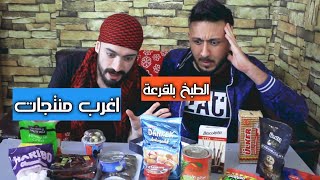 تحدي الطبخ بلقرعة ساوينا حلويات غريبة?