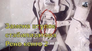 Замена втулок стабилизатора Рено кенго 2
