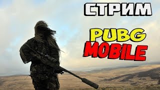 PUBG MOBILE - КАСТОМКИ КАЖДЫЕ 100 ЛАЙКОВ | ИГРАЮ С ПОДПИСЧИКАМИ | ЛОКАЛКИ ПУБГ МОБАЙЛ СТРИМ С АЙПАДА