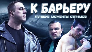 К Барьеру Дмитрия Головинского | Лучшие моменты стримов - Стероидмен, Шреддер, ДНБ и др