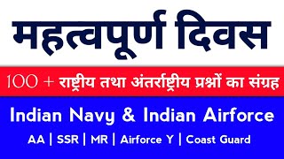 मह्त्वपूर्ण दिवस (Important Days) | National and International Days | 100  बस यही आते है रट लो