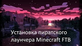 Установка пиратского лаунчера Minecraft FTB