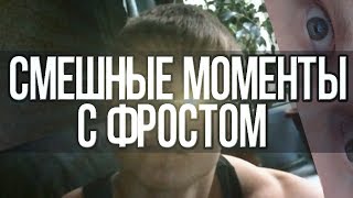 Смешные Моменты С Фростом | YfrostA