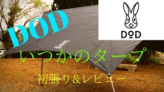 【DOD】初心者キャンパーが人生初のタープ設営！レビュー有り！【いつかのタープ】