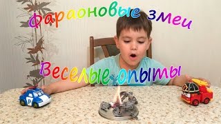 Фараоновые змеи Веселые опыты для детей  эксперимент