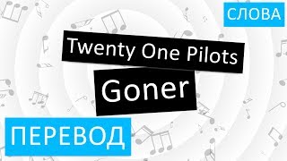 Twenty One Pilots - Goner Перевод песни на русский Текст Слова