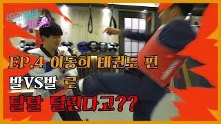 태권도에 새로운 활력을 불어넣고 있는 실전태권도의 본산!! 이동희 태권도 체육관을 찾아가다!!! 우리동네 무술체육관 제 5탄!!! [Master Hwang TV]