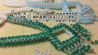 Колье "Снежная королева. МК ч2/2.