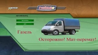3D инструктор - Газель (ГАЗ-33023) Осторожно! Мат-перемат!
