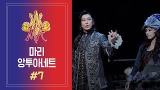 [뮤지컬 #마리앙투아네트] 난 최고니까 - 민영기
