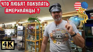 Что любят покупать Американцы ?