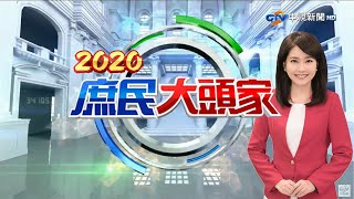 蔡英文丟震撼彈！「我們已經是獨立國家」　台海更嚴峻？《2020 庶民大頭家》20200116#中視新聞LIVE直播