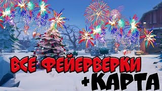Фаст Квест - Запустить Фейерверки. Фейерверки На карте Фортнайт 4 неделя 7 Сезон