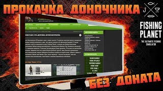 Fishing Planet Прокачка доночника без доната