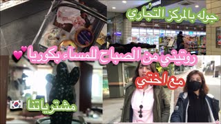 يوم من حياتي في كوريا?? / اختي اجت لعندي ? يالا نعمل شوبينغ مع بعض??