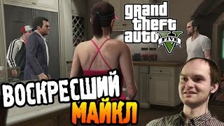 GTA 5 Прохождение ► ВОСКРЕСШИЙ МАЙКЛ ◄ #13