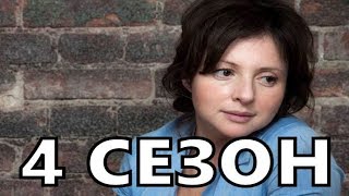 Ищейка 4 сезон 1 серия - Дата выхода