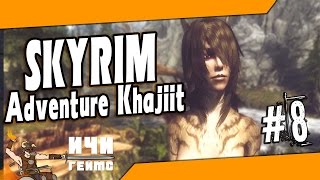 Skyrim - Adventure Khajiit - 8 ep / Скайрим - Приключения каджита -8 эп