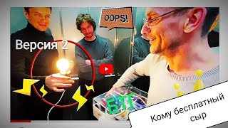 БТГ - продолжение бесплатное электричество, сыр в мышеловке