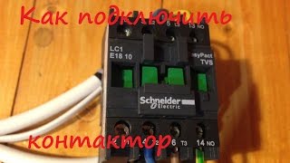 Как подключить контактор или магнитный пускатель. Схема подключения