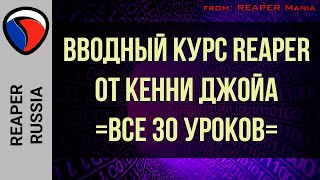 Вводный курс REAPER от Кенни Джойа - ВСЕ УРОКИ