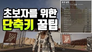 배그 초보자를 위한 단축키 꿀팁 & 제 키설정 공개합니다!!