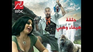 لن تصدق ماذا فعلت هيفاء وهبي  في رامز جلال