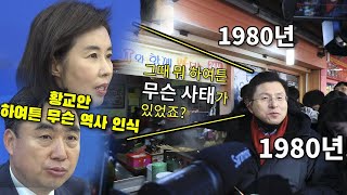 “황교안 5.18 ‘무슨 사태’ 발언에 ‘국민 경악’”...민주당 사과 촉구