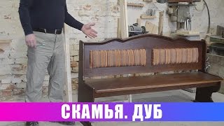 Скамья. Дуб