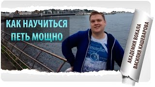 Как научиться петь уверенно? Упражнение для раскрепощения голоса, чтобы научиться петь мощно!